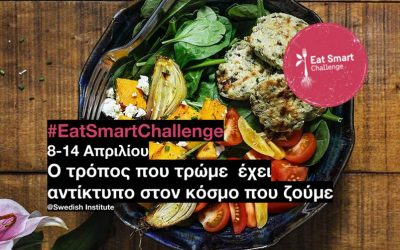 #EatSmartChallenge & στηριζουμε νεους τροπους βιωσιμης διατροφης