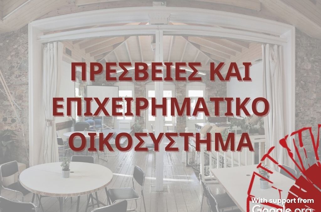 Το έργο των Πρεσβειών στο ελληνικό επιχειρηματικό οικοσύστημα
