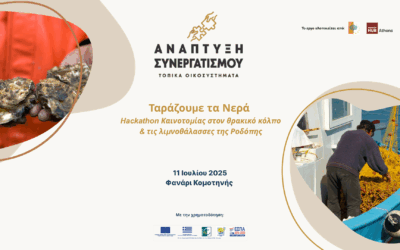 Ταράζουμε τα Νερά: Hackathon Καινοτομίας για τον Θρακικό Κόλπο και τις Λιμνοθάλασσες της Ροδόπης